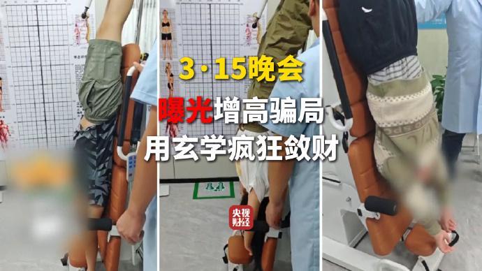 央视315晚会揭秘,增高机构乱象丛生;玄学包装下隐藏敛财真相。 新闻