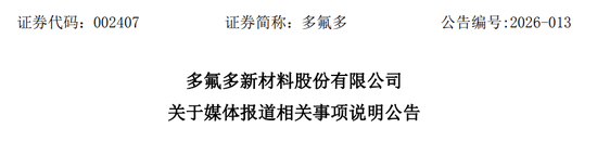 央视315曝光食品安全乱象,多氟多子公司亿丰电子卷入风波;公司紧急澄清无直接关联。 股票财经 央视315曝光食品安全乱象,多氟多子公司亿丰电子卷入风波;公司紧急澄清无直接关联。 股票财经