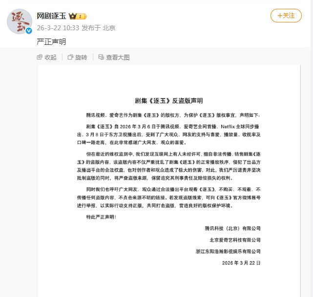 《逐玉》全集提前外泄事件曝光；版权方强势回应，行业盗版顽疾再引关注。