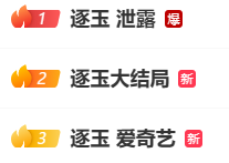  《逐玉》全集提前外泄事件曝光；版权方强势回应，行业盗版顽疾再引关注。 娱乐新闻