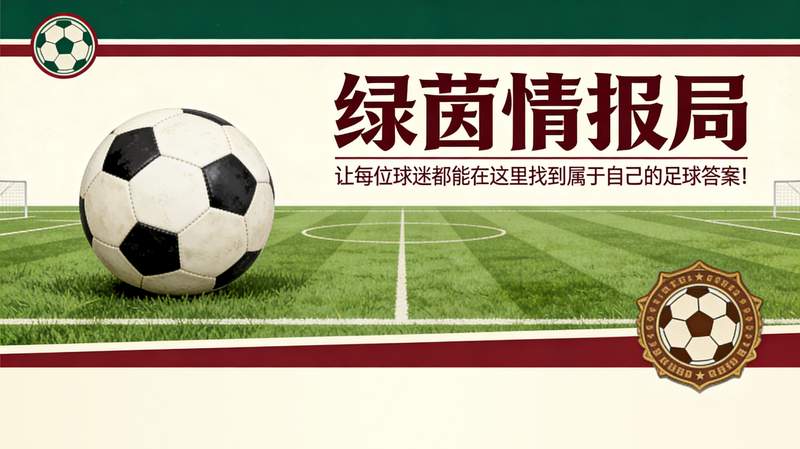 焦虑与突围:如何在绝境中重建球队韧性? 体育新闻