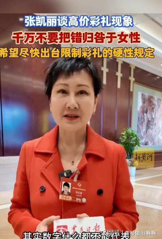  从社会学视角拆解彩礼困局：张凯丽提案的深层逻辑与破局路径 新闻