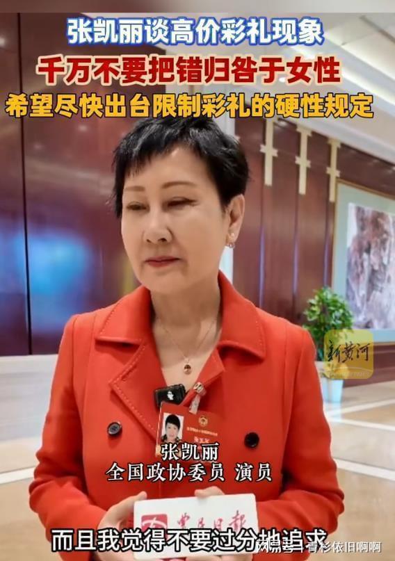  从社会学视角拆解彩礼困局：张凯丽提案的深层逻辑与破局路径 新闻