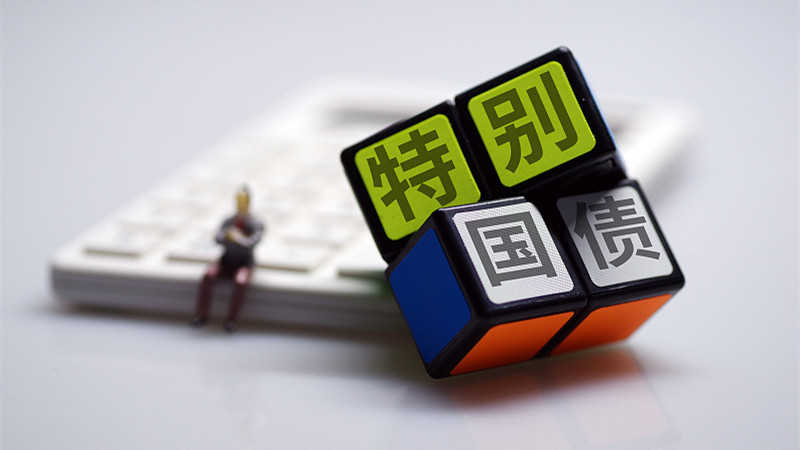  【深度解析】超长期特别国债发行图谱：数据拆解与市场定价逻辑 股票财经