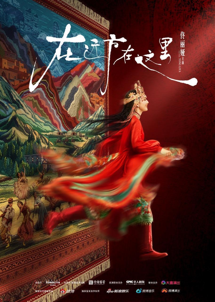  《在远方·在这里》：舞蹈诗剧的民族叙事重构与情感气质现代转译 文化旅游