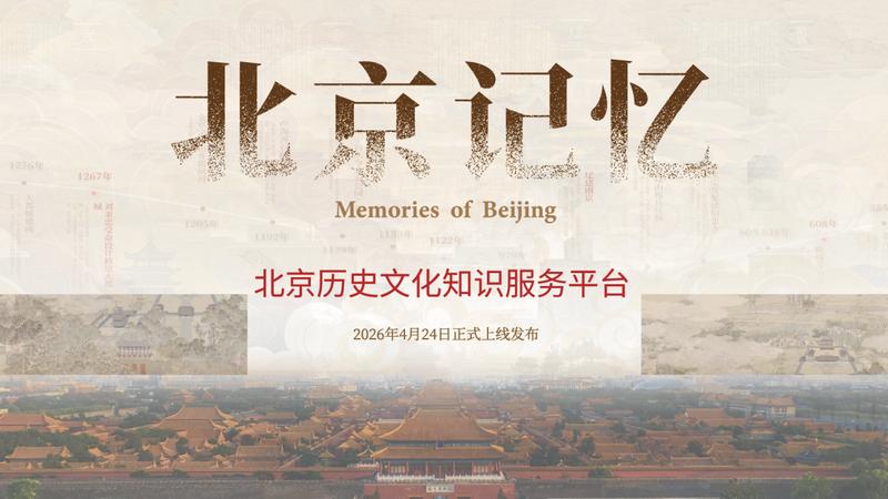 技术视角下的「北京记忆」:二十一年数字化积淀如何重构城市历史知识服务 文化旅游 技术视角下的「北京记忆」:二十一年数字化积淀如何重构城市历史知识服务 文化旅游 技术视角下的「北京记忆」:二十一年数字化积淀如何重构城市历史知识服务 文化旅游