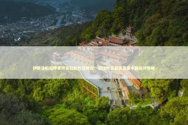 伊朗货船扣押事件背后的外交博弈：透过外交部表态看中国应对策略 新闻