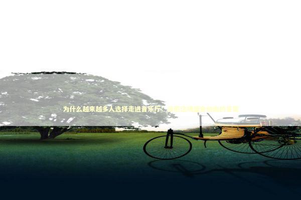 为什么越来越多人选择走进音乐厅：日照这场盛会给出的答案 文化旅游