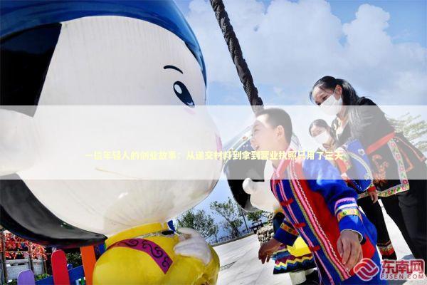 一位年轻人的创业故事：从递交材料到拿到营业执照只用了三天