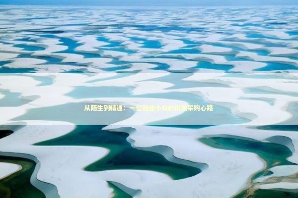 从陌生到精通：一位鞋业小白的批发采购心路 企业服务