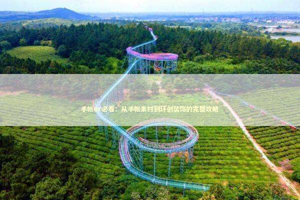 手帐er必看:从手帐素材到环创装饰的完整攻略 手帐er必看:从手帐素材到环创装饰的完整攻略 新闻